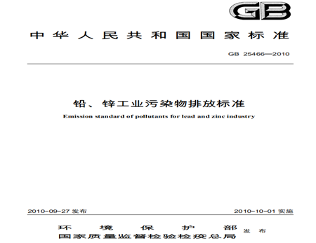鉛、鋅工業(yè)污染物排放標準