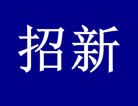 【漓源環(huán)保招新人啦】這個(gè)時(shí)代需要環(huán)保人，我們需要你